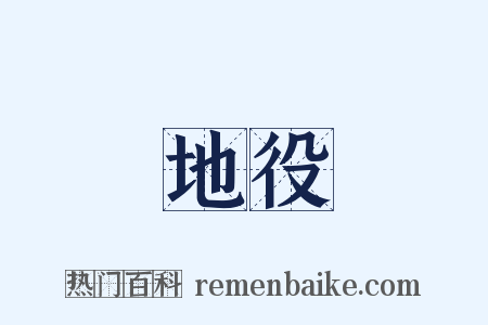 地役是什么意思的图片
